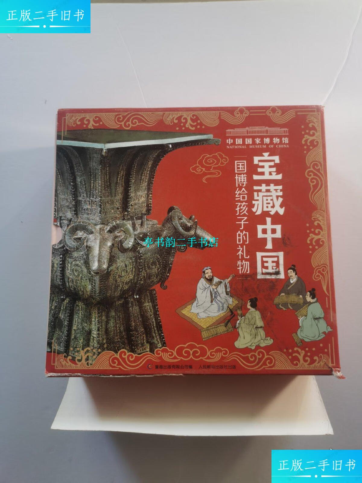 【二手9成新】宝藏中国 国博给孩子的礼物 套装全10册 /中国国家博物