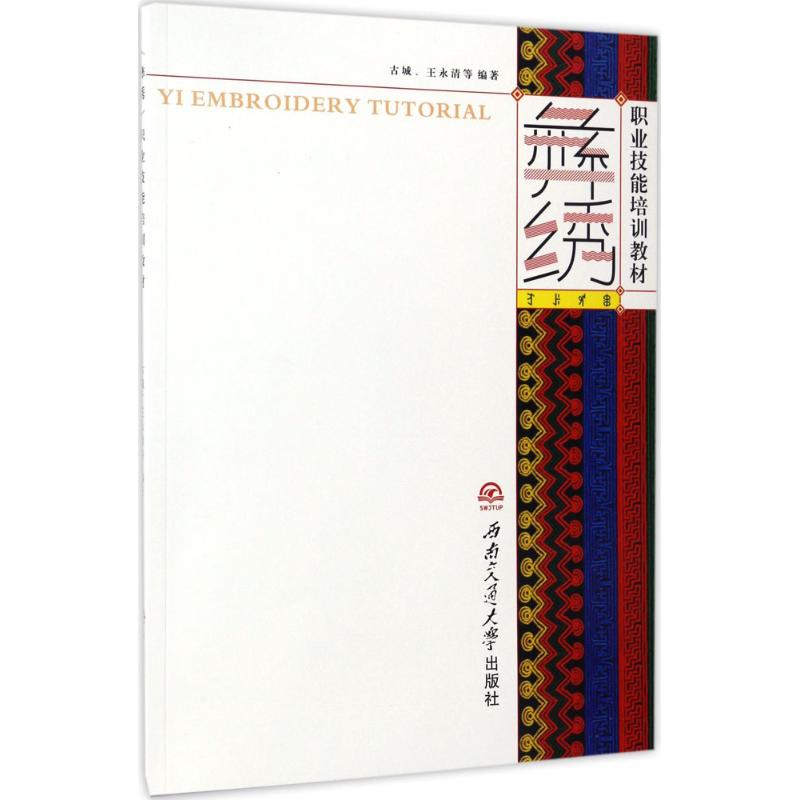 彝绣