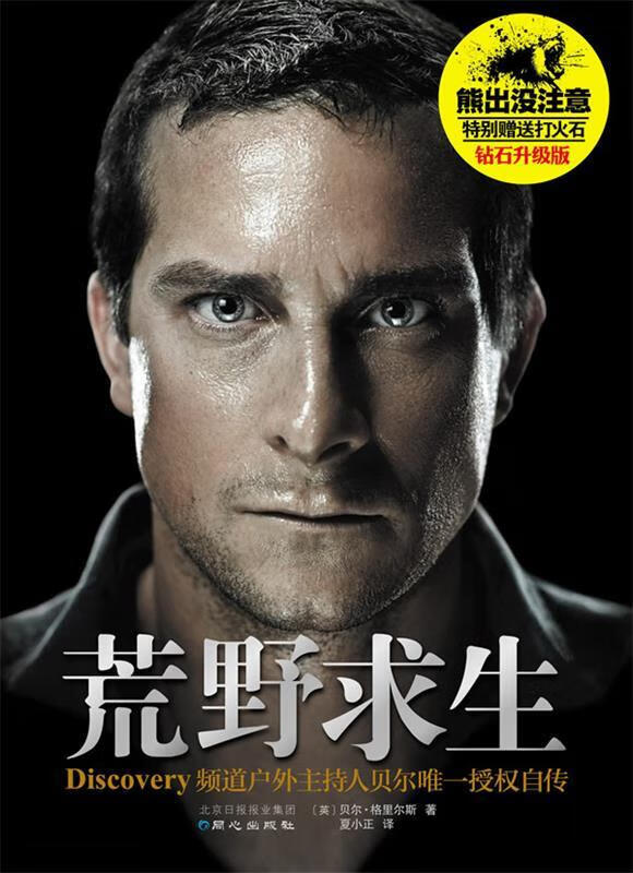 荒野求生  【 (英) 贝尔·格里尔斯著】