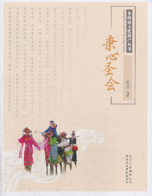 非物质文化遗产丛书:秉心圣会 杨凤金