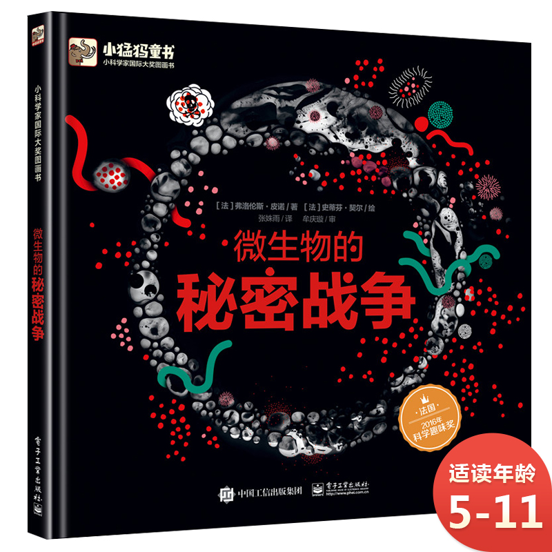 微生物的秘密战争 趣味科普 小猛犸童书(精装)高性价比高么？