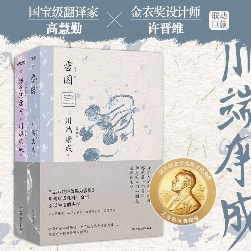 川端康成诺贝尔文学奖获奖作品：雪国+伊豆的舞女（全2册），50周年和风典藏版