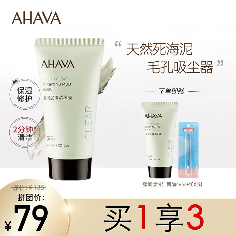 ahava死海泥清洁面膜46ml买一送一