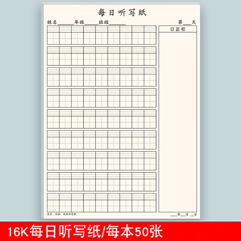 温妤(wxpyu)16k小学生每日听写纸 字组词练习纸 语文生字听写练习纸