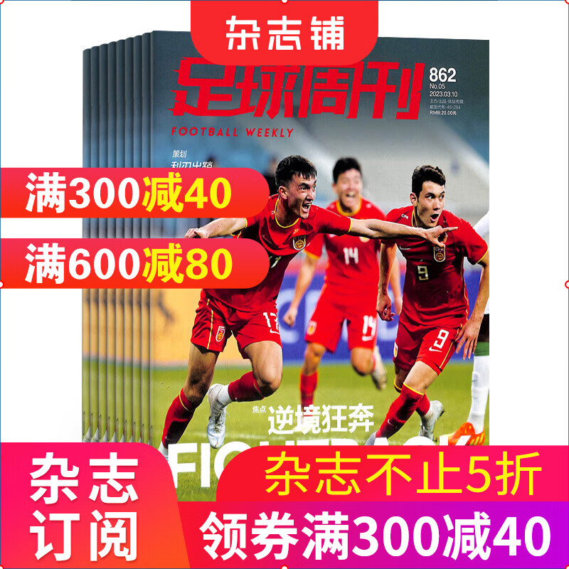 包邮 足球周刊 杂志 2023年10月起订 全年订阅1年24期 足球运动精彩赛事集锦体育球星报道