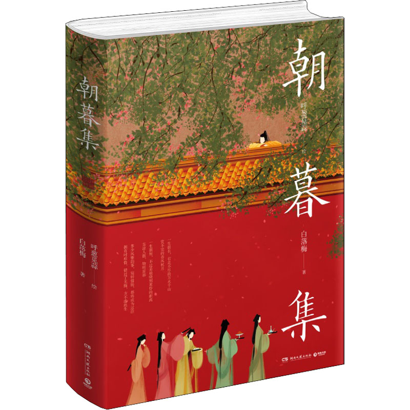 朝暮集 白落梅 呼葱觅蒜 绘 书籍