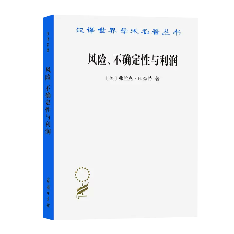 风险、不确定性与利润(汉译名著本11) 商务印书馆书籍