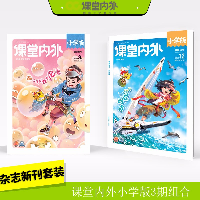 【全年/半年/季度/单期】课堂内外小学版 全年半年季度单期杂志订阅/适合小学3-6年级小学生阅读有趣好玩智力开发科学探索 D组 送1本 2022年1+2+4期