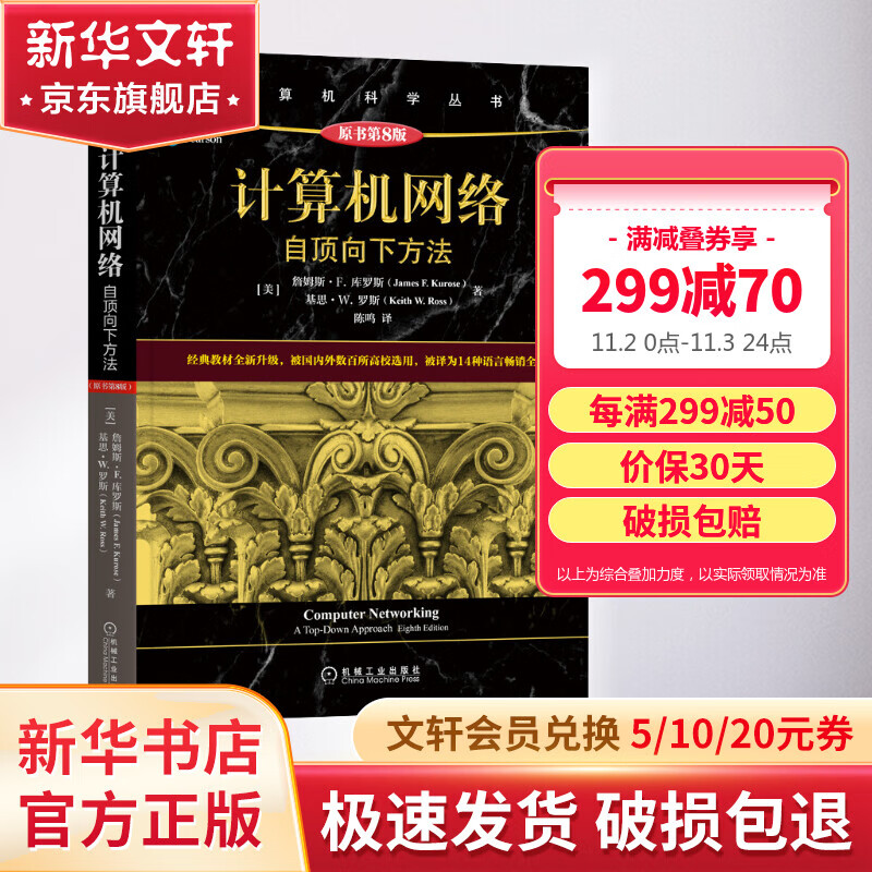 【新华书店 正版速发】计算机网络 自顶向下方法 原书第8版 （第八版）詹姆斯 库罗斯 计 算机科学丛书 黑皮书 机械工业出版 图书属于什么档次？