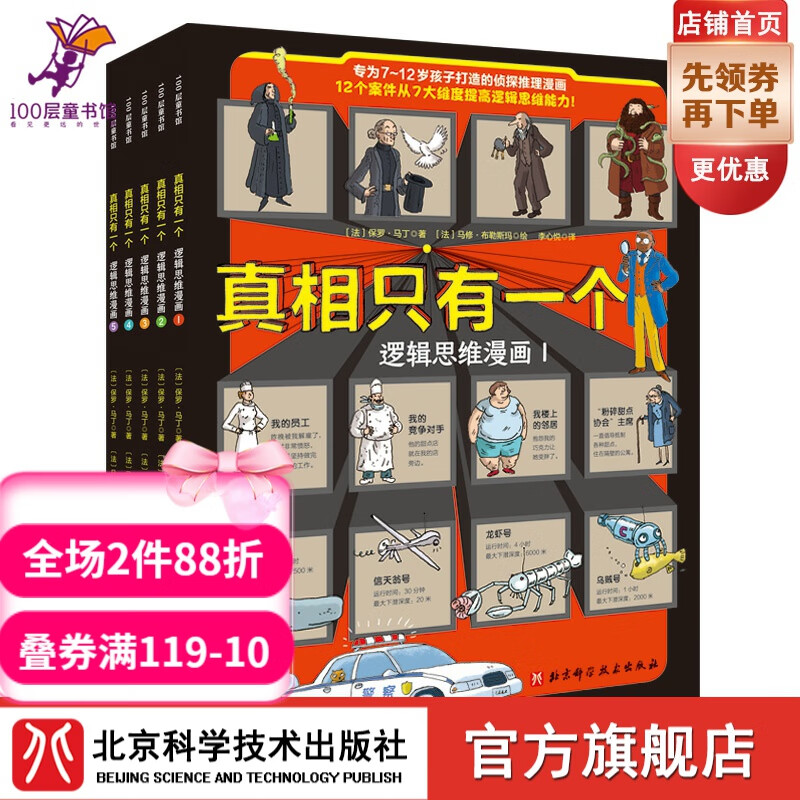 真相只有一个·逻辑思维漫画（共5册） [7-12岁]怎么样,好用不?