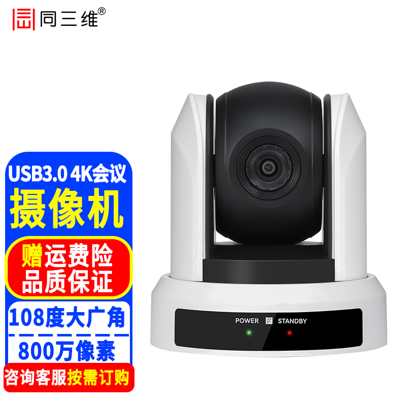 同三维4K高清视频会议摄像头USB摄像机大广角电脑网络直播远程培训教育网课 钉钉腾讯视频会议系统设备 4K USB3.0超高清摄像机 定焦