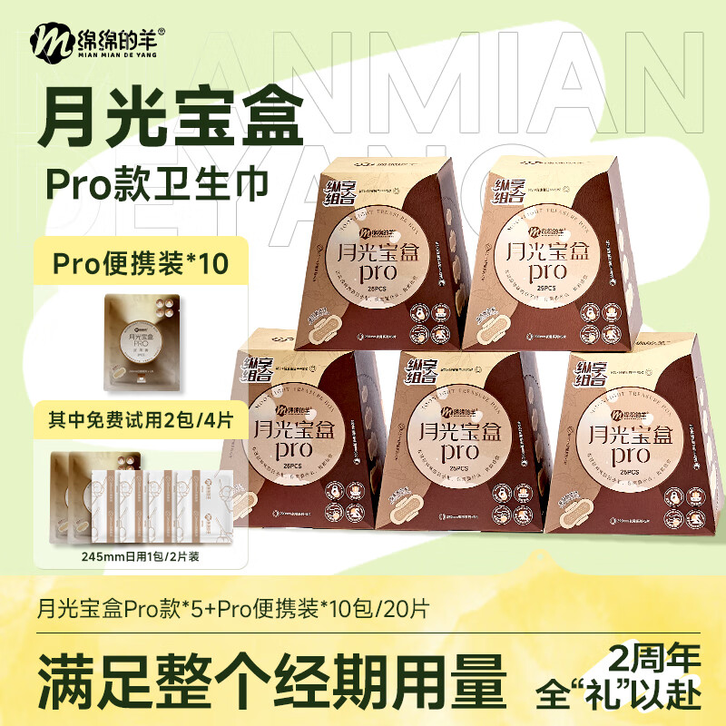 绵绵的羊月光宝盒组合装日夜用卫生巾护垫防侧漏姨妈巾官方旗舰店 常规级5盒加10包便携装到手145片