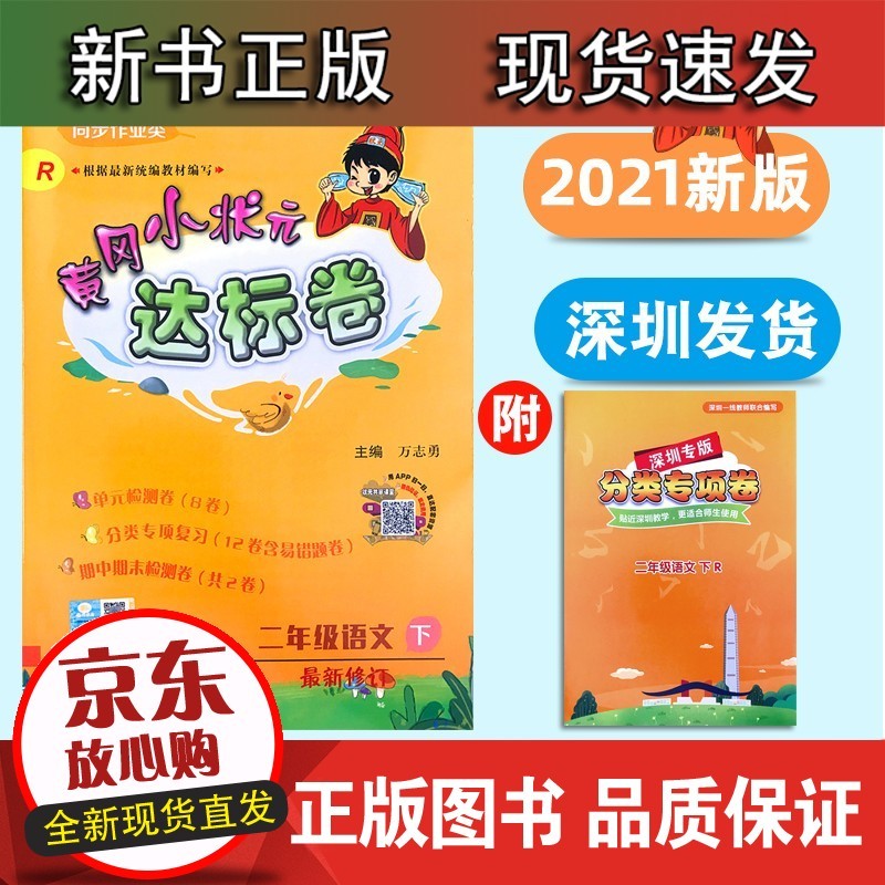 速发 深圳专版2021新版黄冈小状元达标卷 附深圳分类专项卷 语文 二