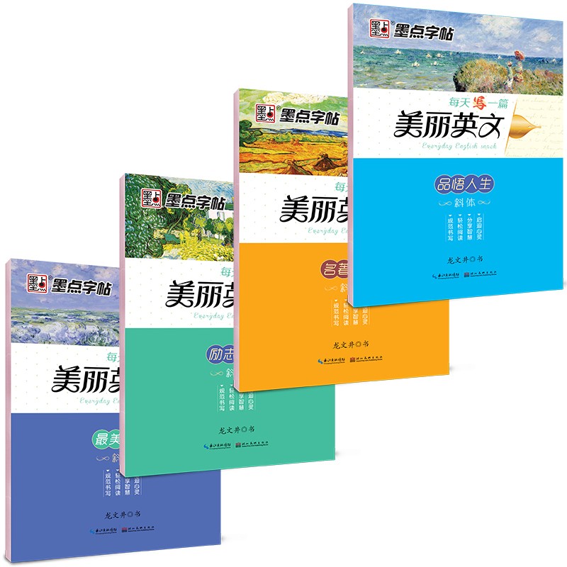 墨点字帖英文意大利斜体美丽英文（京东套装4册）