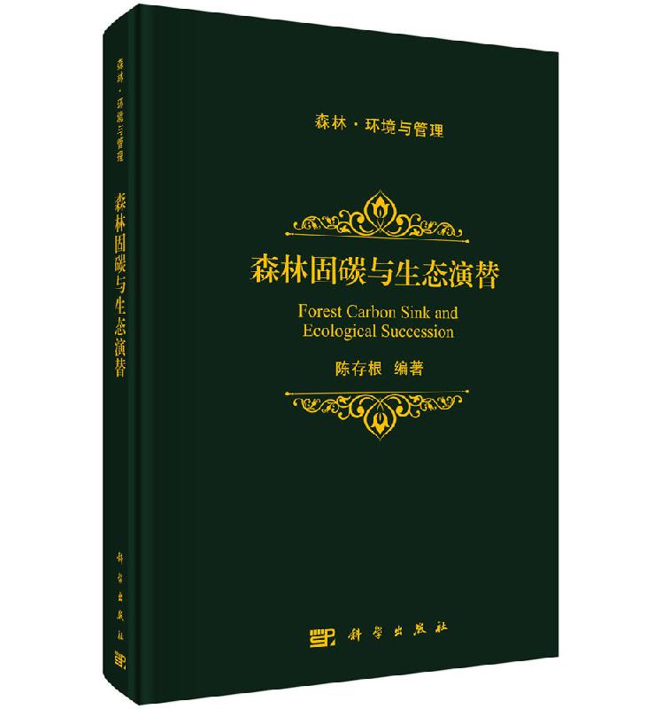 森林固碳与生态演替/陈存根