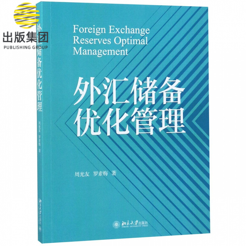 外汇储备优化管理