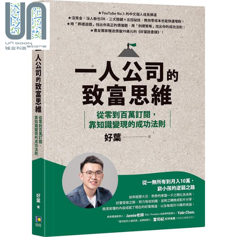 一人公司的致富思维：从零到百万订阅，靠知识变现的成功法则 港台原版 好叶 如何出版