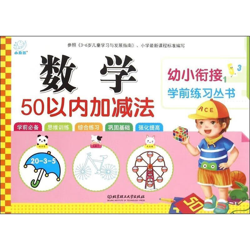 幼小衔接学前练习丛书:数学50以内加减法