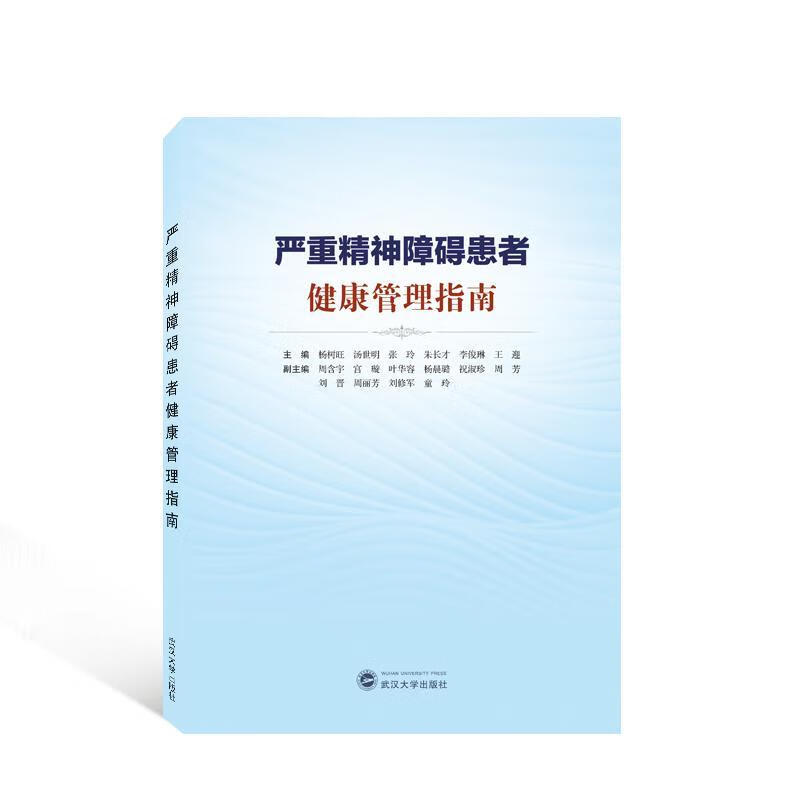 严重精神障碍患者健康管理指南杨树旺武汉大学出版社9787307234901
