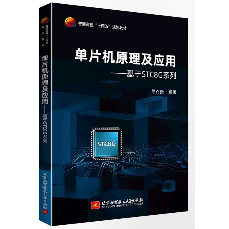 单片机原理及应用--基于STC8G系列(普通高校十四五规划教材)