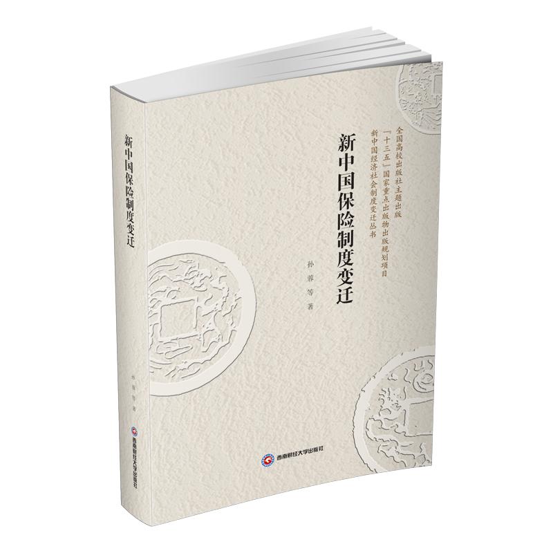 新中国保险制度变迁 图书