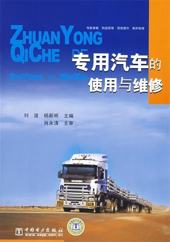 专用汽车的使用与维修
