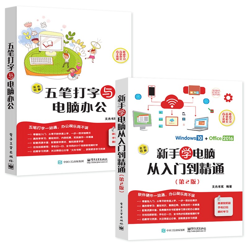 新手学电脑 五笔打字与电脑办公(套装2本)