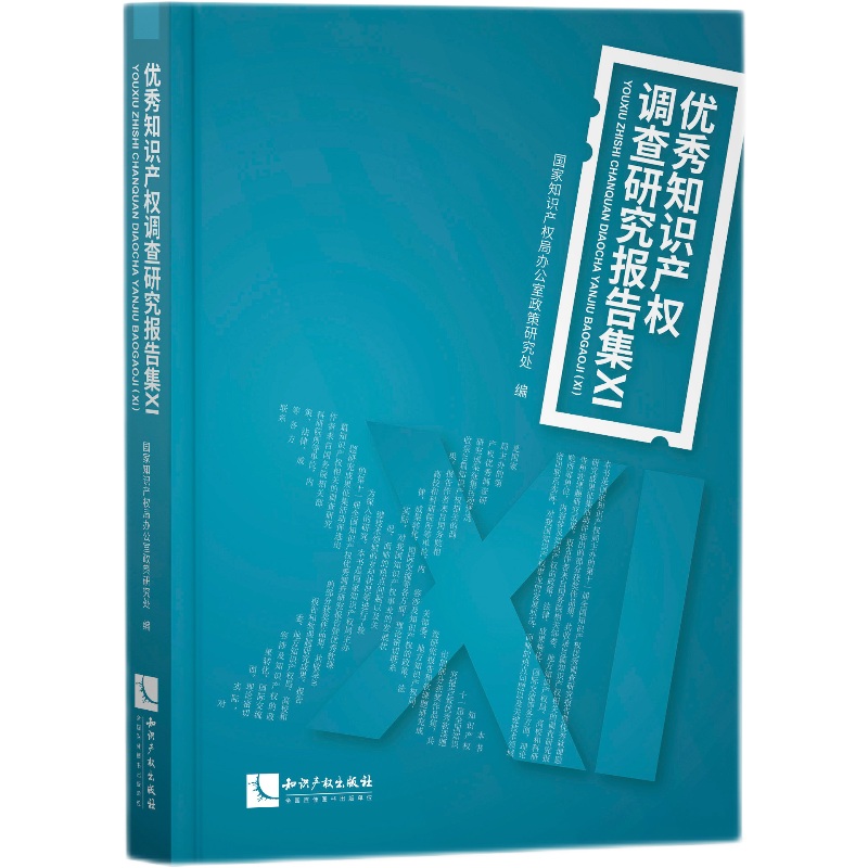 知识产权调查研究报告集（Ⅺ）