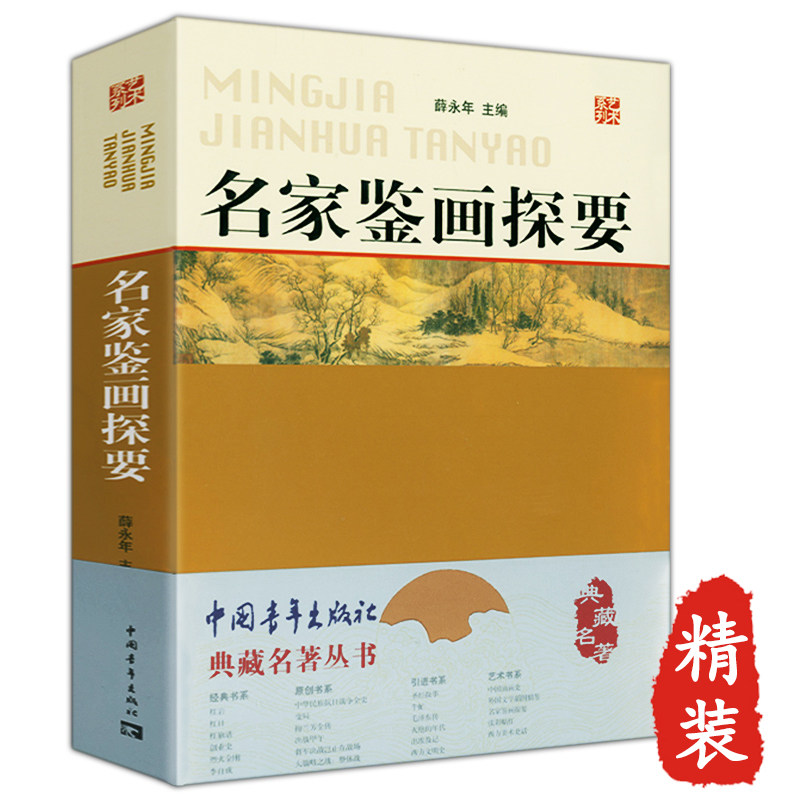 包邮名家鉴画探要 中国古代书画鉴定论著学稿与研究概论全编过眼录傅申名家讲怎样鉴赏与艺术史十二讲书籍