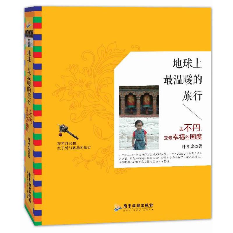 地球上最温暖的旅行 (新加坡)叶孝忠 书籍
