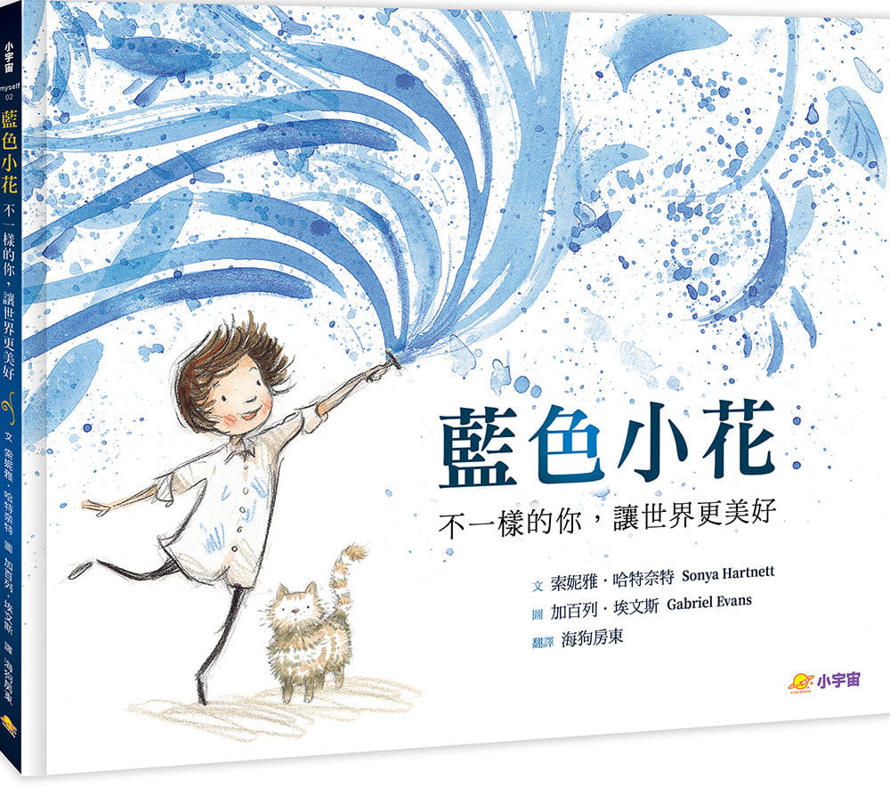 预售 索妮雅．哈特奈特 蓝色小花：不一样的你，让世界更美好 小宇宙文化
