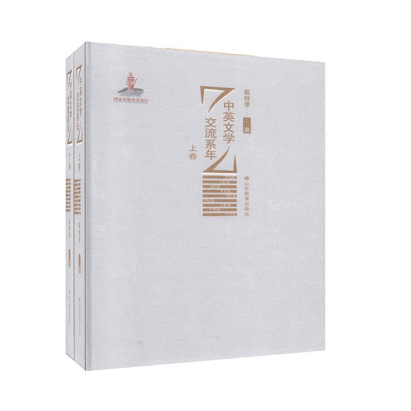 包邮：中英文学交流系年 文学  图书