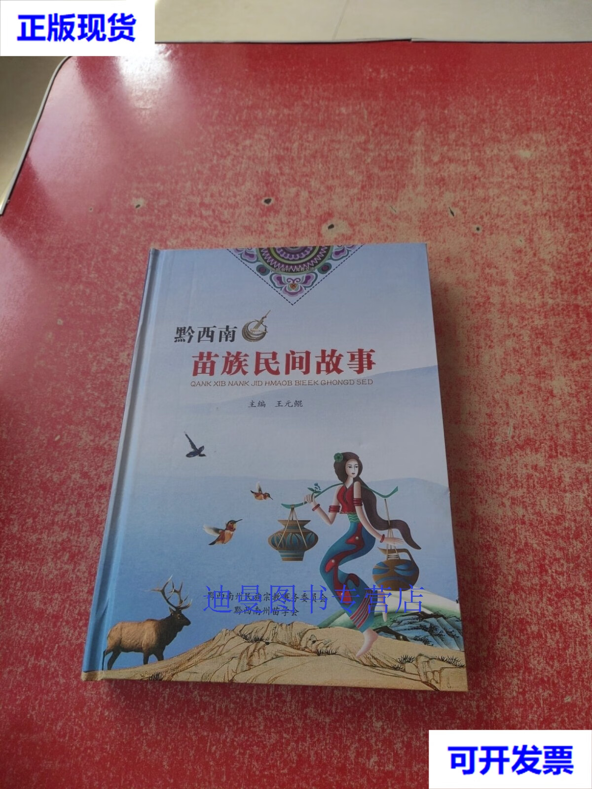 【二手九成新】黔西南苗族民间故事 (主编王元鲲签赠本)
