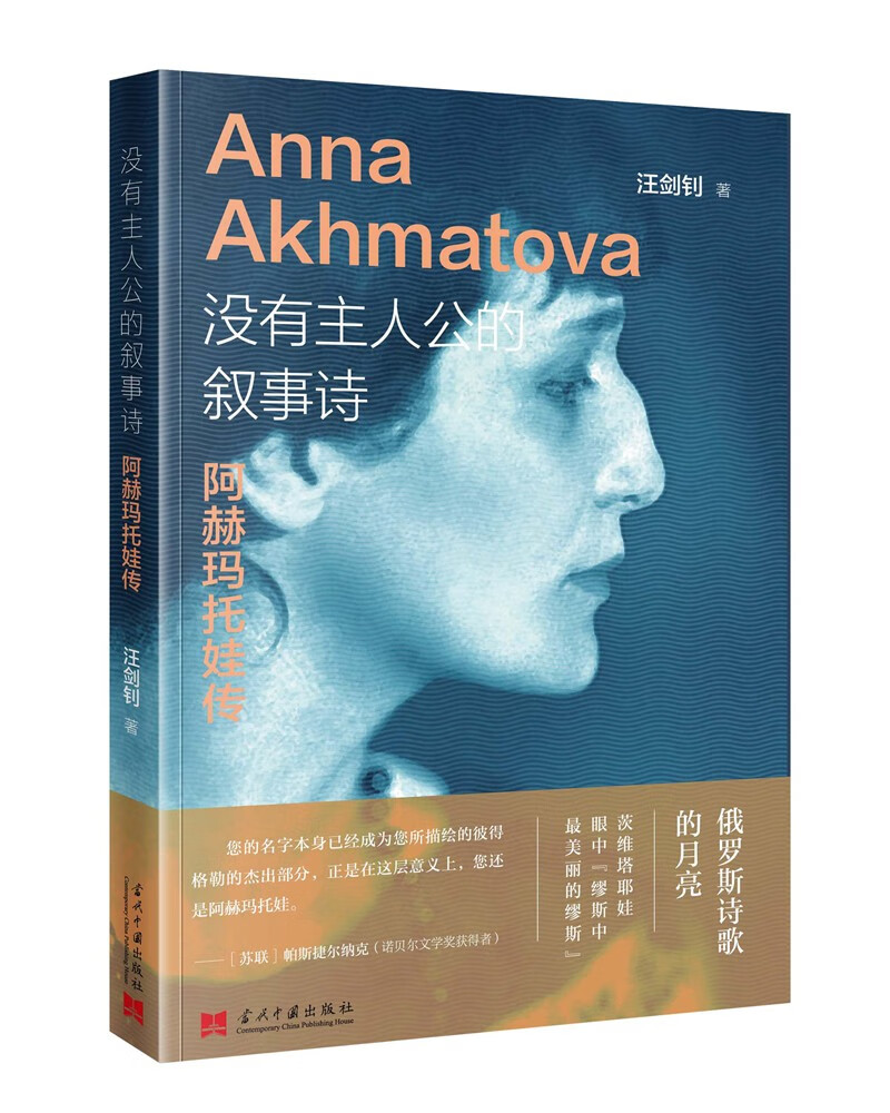 没有主人公的叙事诗:阿赫玛托娃传