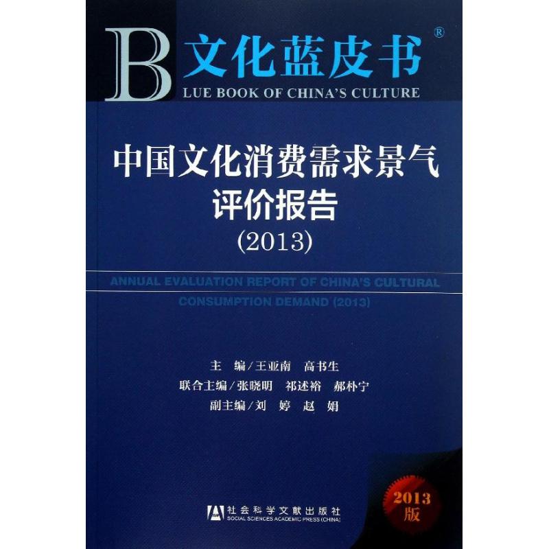 中国文化消费需求景气评价报告 王亚南,高书生 编 书籍