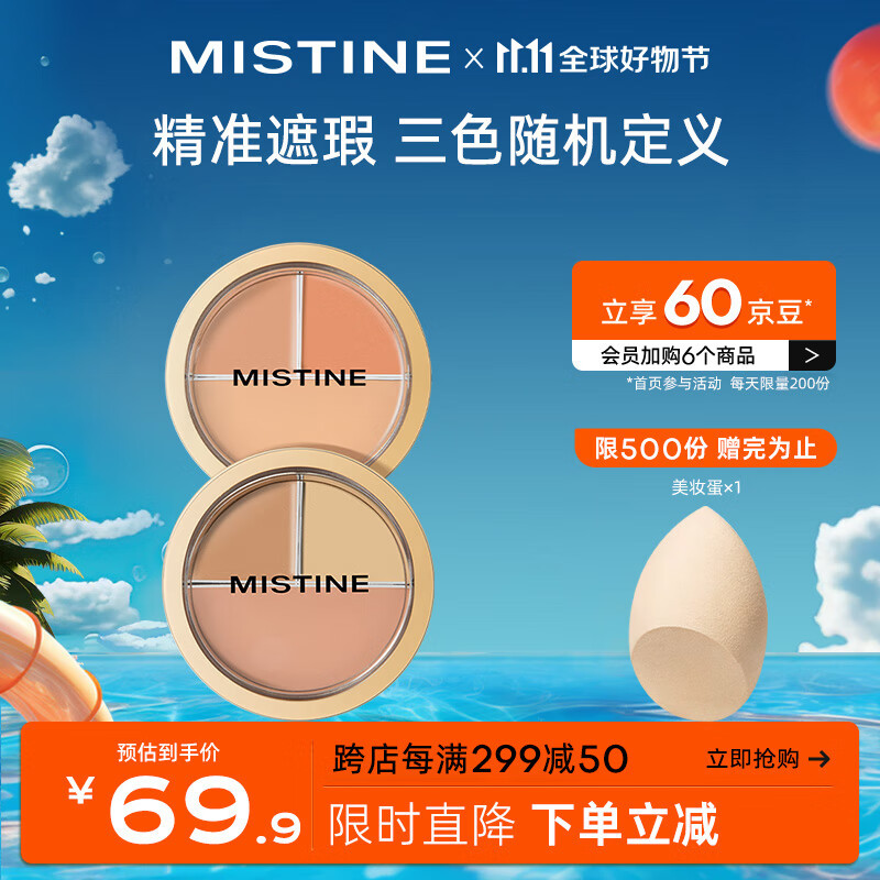 Mistine（蜜丝婷）三色遮瑕膏遮瑕盘精准遮盖痘痘黑眼圈 01日常百搭盘使用感如何?
