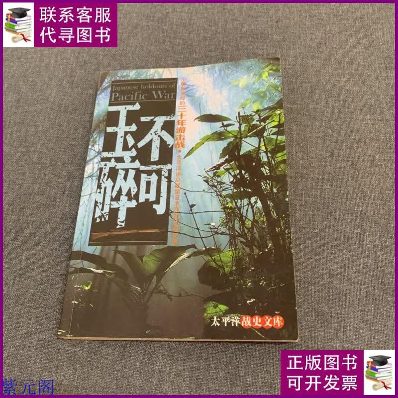 玉碎不可(小野田宽郎的三十年游击战·太平洋诸岛残留日本兵的生