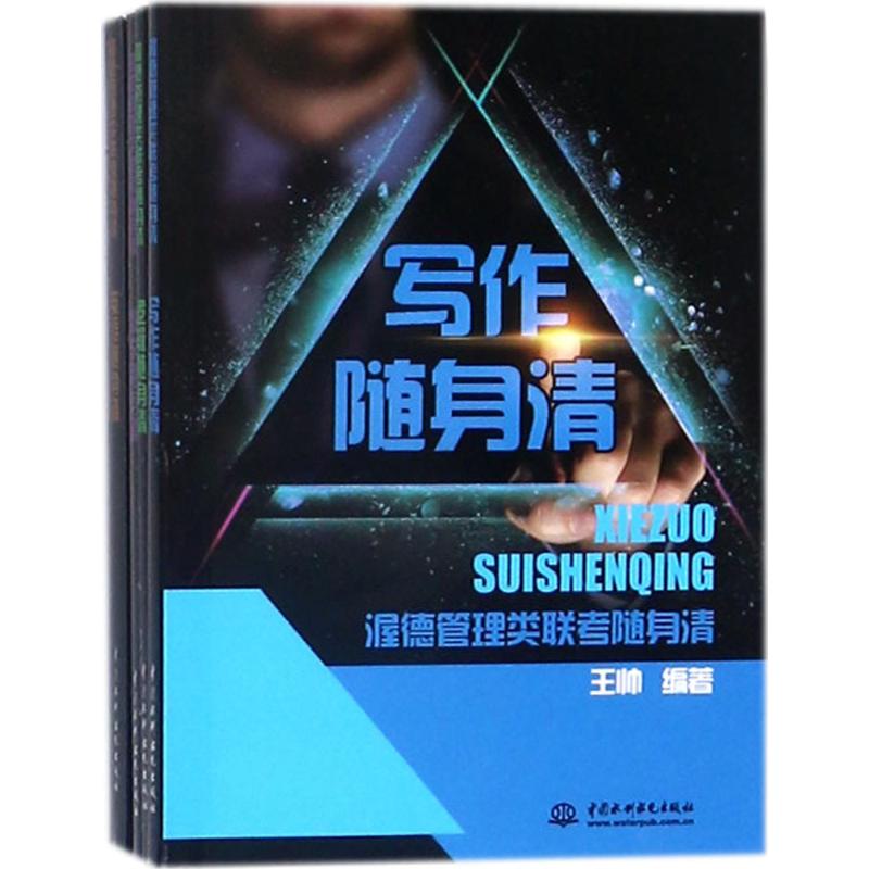 渥德管理类联考随身清 曹其军,齐辙,赵志刚 等 编 书籍