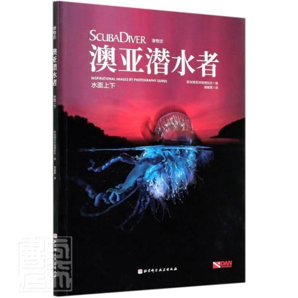 澳亚潜水者(水面上下)/潜物志 运动/健身 水下摄影摄影艺术潜水运动  图书