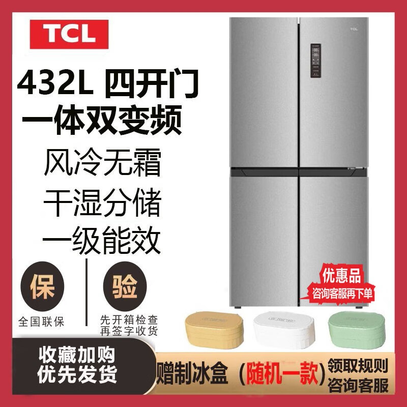 tcl432升大容量 双变频十字四开门多门风冷无霜 家用电冰箱 一级能效r