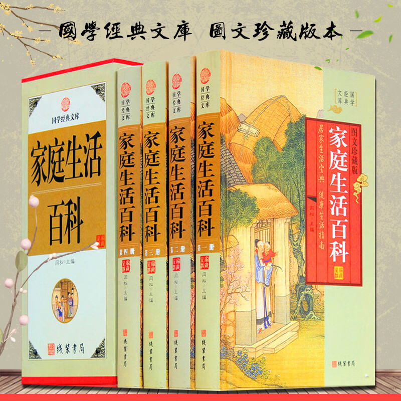 家庭生活百科【全套4册带插盒】  实用生活百科全书工具书图书 国学