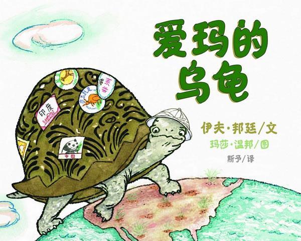 爱玛的乌龟 (美)邦廷编文,(美)温邦绘,斯予译【正版书】