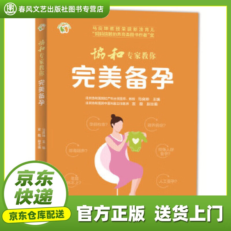 【正版图书 京东配送】协和专家教你 完美备孕 马良坤 电子工业出版社