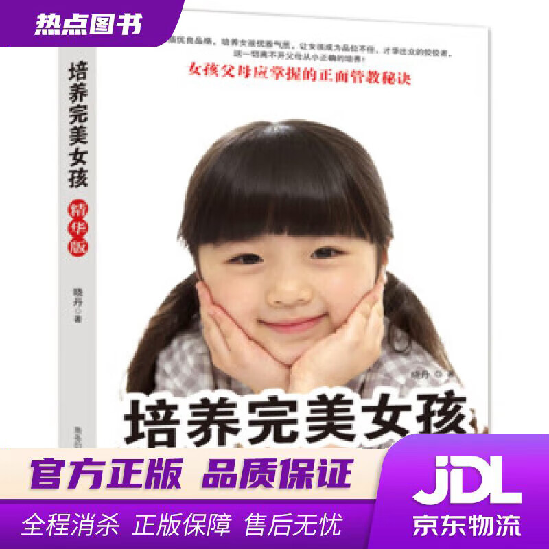 培养完美女孩 晓丹 著 商务印书馆国际有