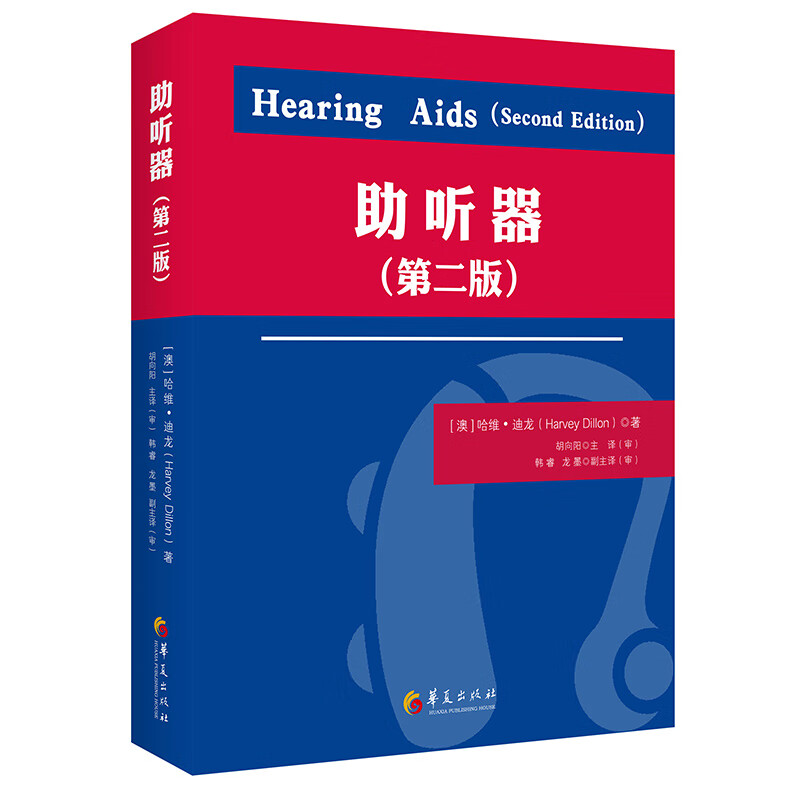 正版现货 助听器 第二版 华夏出版社