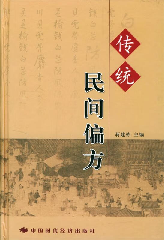 传统民间偏方
