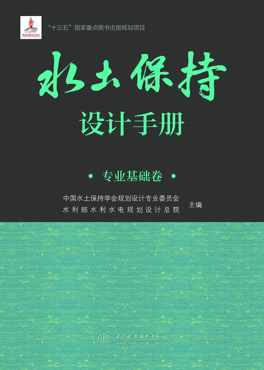 水土保持设计手册 专业基础卷