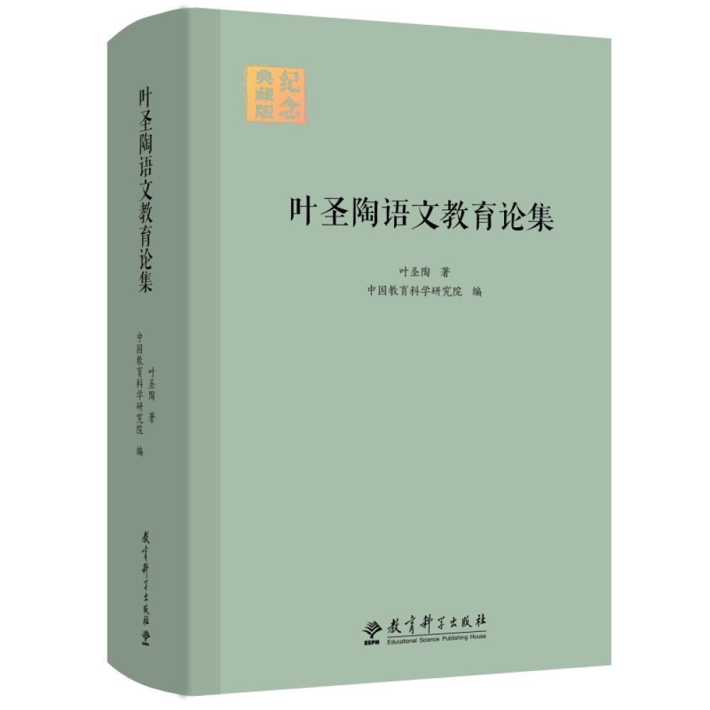 叶圣陶语文教育论集 (精装版）