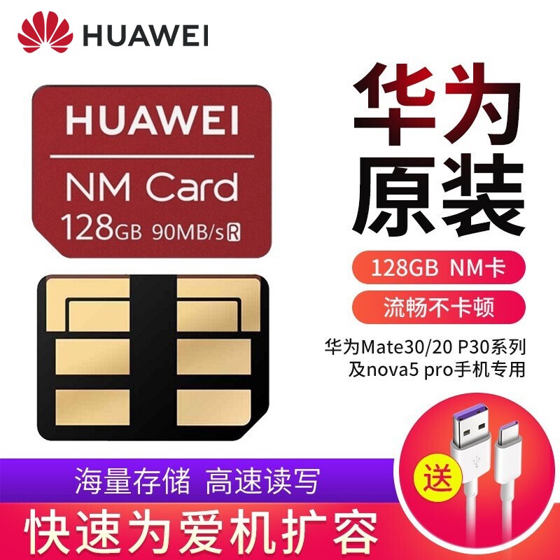 华为NM存储卡原装大容量内存卡P40P30Mate30/20Pro nova5手机扩容记忆扩展卡 华为原装【NM卡128G】（配5A快充线） 标配