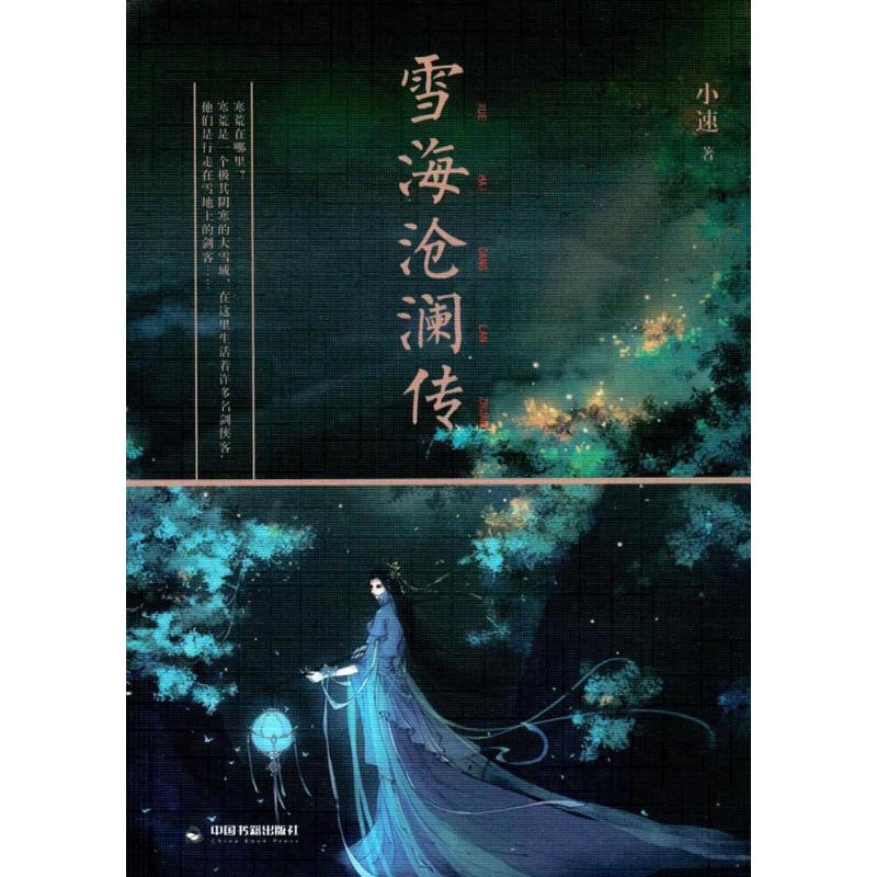 雪海沧澜传